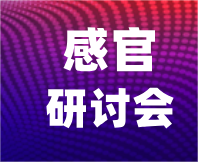 最新通知 | 第五屆感官評價實踐應用研討會（第二輪）